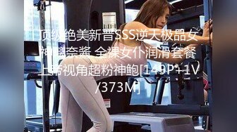 贵在真实反差淫妻》顶级绿帽刷锅狠人完美S身材极品女神眼镜教师人妻【ZM宝儿】私拍②，调教成母狗3P紫薇白浆特多 (12)