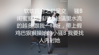 ❤️软软百合之口足交❤️骚B闺蜜室友 越用力抽逼里水流的越多 跟我一样呀，带上假鸡巴狠狠操她的小骚B 我要找人内射她