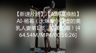 【新速片遞】【AI明星换脸】 AI-杨幂（大咪咪）空虚的美乳人妻第1部，绝美杨幂！[464.54M/MP4/00:16:26]