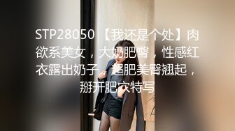 STP28050 【我还是个处】肉欲系美女，大奶肥臀，性感红衣露出奶子，超肥美臀翘起，掰开肥穴特写