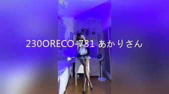 230ORECO-731 あかりさん