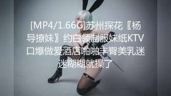 [MP4/1.66G]苏州探花〖杨导撩妹〗约白领制服妹纸KTV口爆做爱酒店啪啪丰臀美乳迷迷糊糊就操了