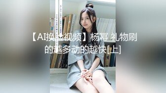 【AI换脸视频】杨幂 礼物刷的越多动的越快[上]