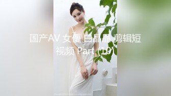 国产AV 女優 白晶晶 剪辑短视频 Part (10)