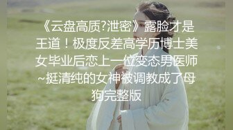 最新反差婊《21》性爱私拍流出❤️⒄位良家淫妻性爱甄选 内射淫穴 完美露脸