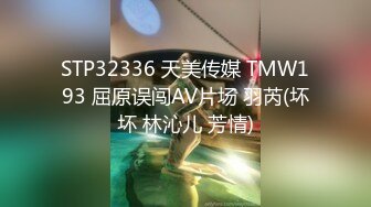 国产AV 天美传媒 TM0110 鬼父上卷 整洁干净的内裤 张兰馨 万静雪 沙美辰