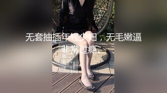 无套抽插年轻少妇，无毛嫩逼非常过瘾。