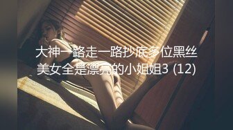 推特喜欢露出的淫妻『CMMSTxHYXMY』露出做爱 带着精华逛街