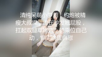 ❤清纯呆萌小萝莉，约炮被精瘦大叔操，跪在沙发翘屁股，扛起双腿草嫩穴，骑乘位自己动，操完跳蛋自慰