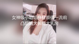 女神级小姐姐身材颜值一流前凸后翘大长腿大乳房