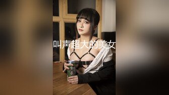 叫声超大的美女