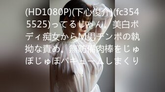 (HD1080P)(下心俊介)(fc3545525)ってるじゃん。美白ボディ痴女からＭ男チンポの執拗な責め。無防備肉棒をじゅぽじゅぽバキュームしまくり！