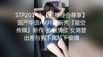 极度反差婊调教02年清纯少女性奴～审美疲劳就换点口味看这些，鸡巴跳蛋塞进骚小嫩逼，疯狂摩擦～1