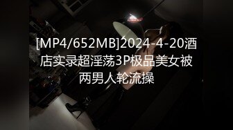 [MP4/601MB]大神【异地且怀孕】专操极品嫩妹小母狗