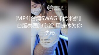 [MP4]台湾SWAG『优米娜』台版泰国泡泡浴 用身体为你洗澡