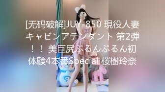 [无码破解]JUY-850 現役人妻キャビンアテンダント 第2弾！！ 美巨尻ぷるんぷるん初体験4本番Special 桜樹玲奈