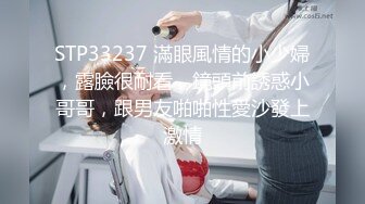 STP33237 滿眼風情的小少婦，露臉很耐看，鏡頭前誘惑小哥哥，跟男友啪啪性愛沙發上激情