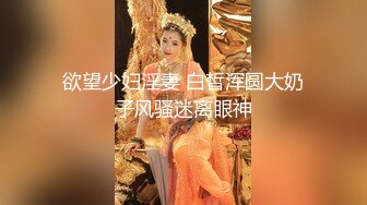 欲望少妇淫妻 白皙浑圆大奶子风骚迷离眼神