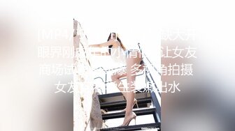 【新速片遞】 超市跟随抄底漂亮美女 高跟齐逼短裙美少妇弯腰时手摸大腿根好诱惑 [279MB/MP4/03:35]