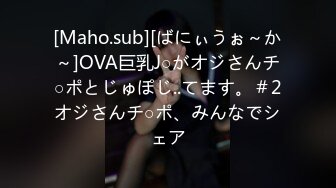 [Maho.sub][ばにぃうぉ～か～]OVA巨乳J○がオジさんチ○ポとじゅぽじ..てます。＃2オジさんチ○ポ、みんなでシェア