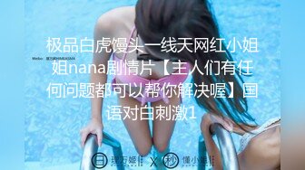 极品白虎馒头一线天网红小姐姐nana剧情片【主人们有任何问题都可以帮你解决喔】国语对白刺激1