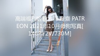 高端福利姬粉木耳 齋齋 PATREON 2021年10月母狗写真[146P+2V/730M]