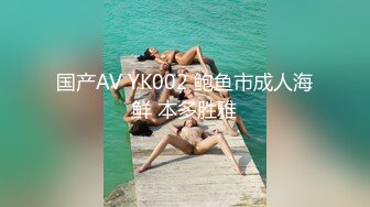 国产AV YK002 鲍鱼市成人海鲜 本多胜雅