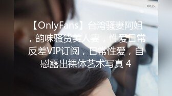 【OnlyFans】台湾骚妻阿姐，韵味骚货美人妻，性爱日常反差VIP订阅，日常性爱，自慰露出裸体艺术写真 4