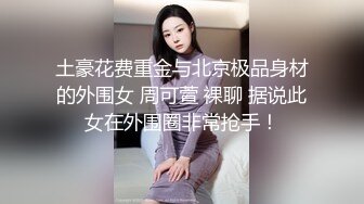 留美极品反差研究生女神leggy推特私拍，顶级美腿勾引金主各种啪啪，嗲叫声一流，对话淫荡 (2)