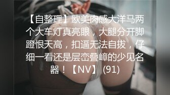 山东00后长腿妹在情趣酒店控制不住浪叫