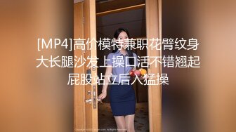 [MP4]高价模特兼职花臂纹身大长腿沙发上操口活不错翘起屁股站立后入猛操