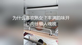 为什么喜欢熟女？丰满韵味开裆肉丝摄人魂魄