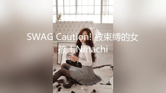 【新片速遞】和女友在按摩室来一发，粗大的肉棒插进女友的浑圆臀部沟，忍住不叫，狠狠抽插内射！[57M/MP4/02:33]