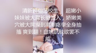 ??清新白虎美少女??天花板级白虎女神〖米胡桃〗乖巧听话女仆提供每日鸡巴清扫服务，主人的精液射满嘴里滴到了奶子上