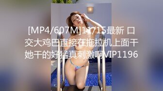 [MP4/607M]11/15最新 口交大鸡巴直接在拖拉机上面干她干的好猛真刺激啊VIP1196