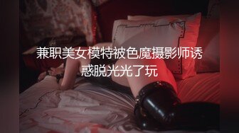 兼职美女模特被色魔摄影师诱惑脱光光了玩