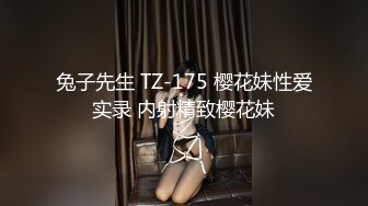 兔子先生 TZ-175 樱花妹性爱实录 内射精致樱花妹