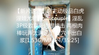 【新片速遞】超主动极品白虎淫娃尤物▌bibicouple▌淫乱3P极致享受肉棍撞击 两根肉棒玩弄太满足了 淫穴干出白浆[1.53G/MMP4/35:25]