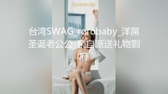 台湾SWAG_rorobaby_洋屌圣诞老公公_亲自派送礼物到府