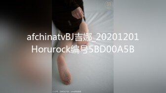 afchinatvBJ吉娜_20201201Horurock编号5BD00A5B