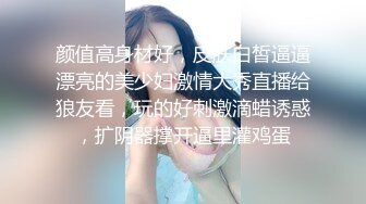 颜值高身材好，皮肤白皙逼逼漂亮的美少妇激情大秀直播给狼友看，玩的好刺激滴蜡诱惑，扩阴器撑开逼里灌鸡蛋