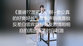 《重磅??泄密》“啊~老公真的好爽好长”嗲叫声销魂露脸反差白领霖霖与男友激情啪啪自拍流出淫荡对白刺激