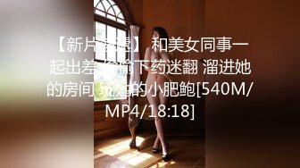 【新速片遞】 《震撼福利㊙️超强☛乱伦》原创大神为了搞定妹妹，在吃饭的时候趁机下了葯，夜里进入她的房间任由摆布，没带套爽得差点射B里[1310M/MP4/36:10]