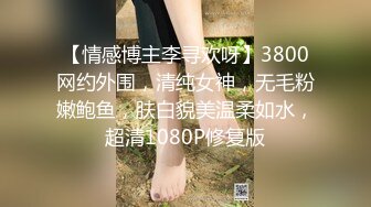 漂亮美女身材不错 大奶子无毛鲍鱼 被大鸡吧无套输出 上位骑乘很舒卖力 内射满满一鲍鱼