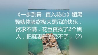 国企老婆会喷潮的性感连体黑丝