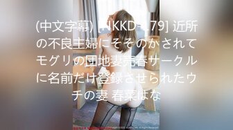 (中文字幕) [NKKD-179] 近所の不良主婦にそそのかされてモグリの団地妻売春サークルに名前だけ登録させられたウチの妻 春菜はな