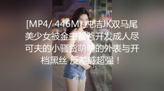 [MP4/ 446M] 纯洁JK双马尾美少女被金主爸爸开发成人尽可夫的小骚货萌萌的外表与开档黑丝 反差感超强！