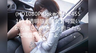 (HD1080P)(Joker)(fc4245516)【透明感・美女】可愛いから優しくされると思ったら大間違いなんだよ・・・。