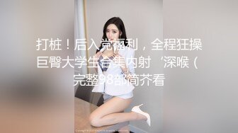 李多喜·三亚 - 哥哥的大翘臀，而且菊花里热热的，操起来 非常的舒服呀 