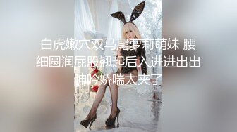 喊来闺蜜玩双飞，新来女神害羞要关灯，配合默契激情啪啪，翘臀美乳别有一番风味